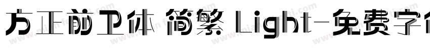 方正前卫体 简繁 Light字体转换